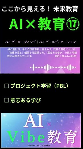 【AI×Vibe教育】17 プロジェクト学習（PBL）・意志ある学びーバイブコーディング