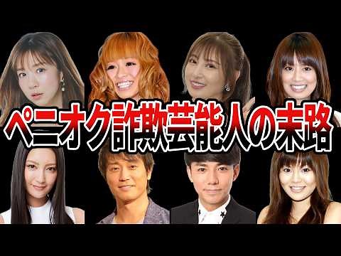 ペニーオークション詐欺芸能人の一覧と現在。8人の有名人がペニオク宣伝に関与【事件 ゆっくり解説 ゆっくり事件 悪人を許すな】