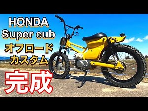 【ｶﾌﾞ ｶｽﾀﾑ】ついに完成！素人がｶﾞﾁでｽｰﾊﾟｰｶﾌﾞ50をｵﾌﾛｰﾄﾞ仕様にｶｽﾀﾑしてみた！【モトブログ 愛車紹介 ｸﾛｽｶﾌﾞ ﾊﾝﾀｰｶﾌﾞ】