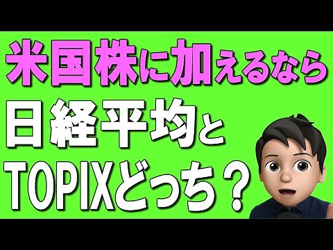 [Japanese stocks] If you're buying with the new NISA, which is better, TOPIX or Nikkei Average?! ...
