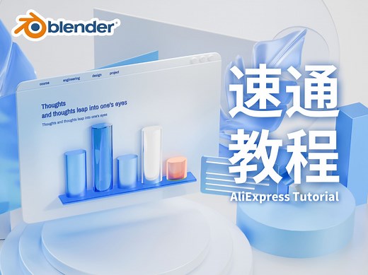 【blender】完整版制作B端工作台课程（附带工程）