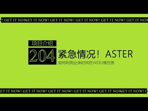 第204期 ASTER紧急更新丨项目方消息 有可能秒开秒关刷量交易不给空投丨消息解读以及刷分方案丨合约网格方案