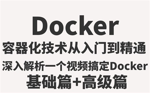 【Docker】容器化技术，从零学会Docker到精通，基础篇+高级篇