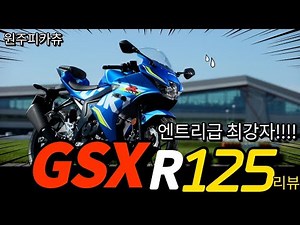 [시승리뷰] GSX-R125는 125cc급 중 단연 최고입니다. #R125 #GSXR125