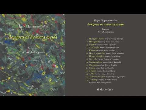 Άννη Ονουφρίου - Τραγούδι του ύπνου - (Π. Παρασχόπουλος - Μ. Αρχιμανδρίτου) Official Audio Release