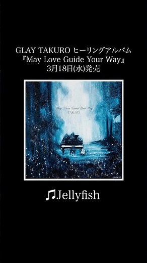🎵Jellyfish / #TAKURO ヒーリングアルバム『May Love Guide Your Way』3月18日(水)発売