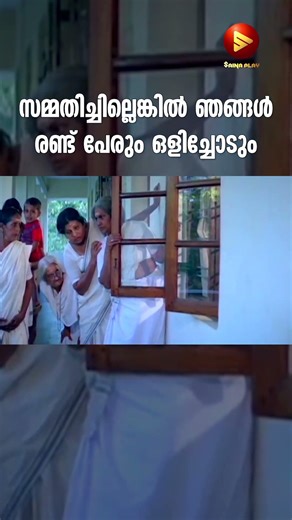 സമ്മതിച്ചില്ലെങ്കിൽ ഞങ്ങൾ രണ്ട് പേരും ഒളിച്ചോടും | Jayaram | Keli Movie