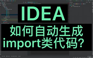 idea-如何自动生成import类代码？