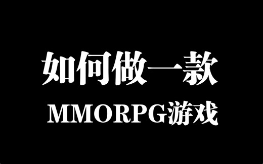 如何做一款MMORPG游戏(上)
