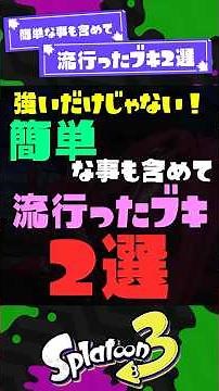 【難易度低すぎ】簡単な事も含めて流行ったブキ2選！ 【スプラ3】【スプラトゥーン3】 #shorts #スプラトゥーンレイダース #splatoon3 #スプラ