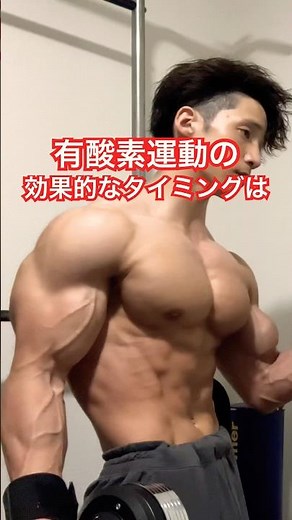 有酸素運動の効果的なタイミングを教えます #筋トレ #筋肉 #有酸素運動 #トレーニング #ダイエット