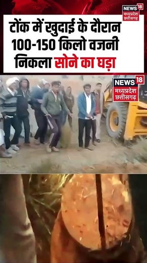 Shorts | टोंक में खुदाई के दौरान 100-150 किलो वजनी निकला सोने का घड़ा, सब हैरान! | Tonk News | N18S