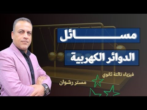 النحاضرة ١٢ | مسائل الدوائر الكهربية | تالتة ثانوي
