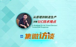 集微访谈第309期：从原理到制造生产，详解SiC技术难点