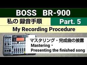BOSS BR-900 My Recording Procedure (Part.5) マスタリング・曲の披露 Mastering・Presenting the finished song