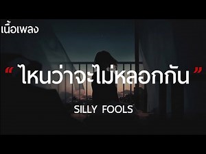 ไหนว่าจะไม่หลอกกัน - SILLY FOOLS (เนื้อเพลง)