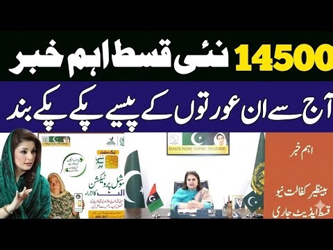 8171 Ehsaas Program Update | BISP 14500 May Qist | Ineligible Beneficiaries Alert