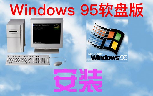 Windows95软盘版安装教程