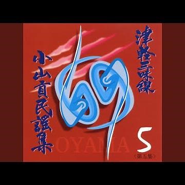 南部よしゃれ節 (一尺八寸)