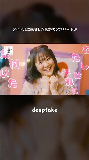 【deepfake】アイドルに転身した伝説のアスリート達 #フェイク動画 #雑コラ #deepfake#谷亮子#吉田沙保里#福原愛#本田真凜#浜口京子#安藤美姫#石川佳純