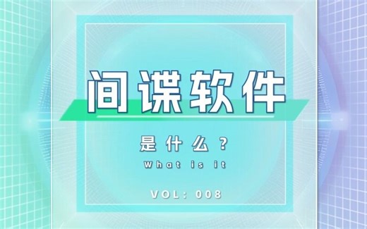 间谍软件是什么？具有哪些特征，又该如何防范呢?