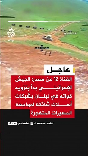 القناة 12 : الجيش الإسرائيلي بدأ بتزويد قواته في #لبنان بشبكات أسلاك شائكة لمواجهة المسيرات المتفجرة
