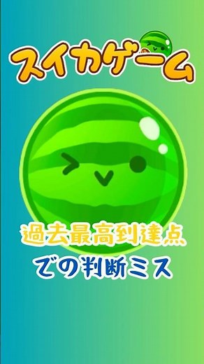 【スイカゲーム】ダブルスイカができた瞬間に泣く自信がある #スイカゲーム