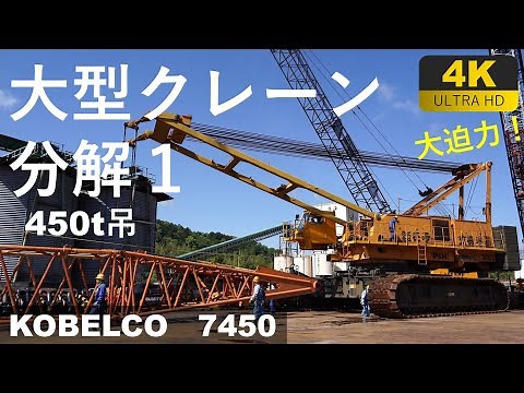 【4K】450t吊クローラークレーンの分解 その1■7450■