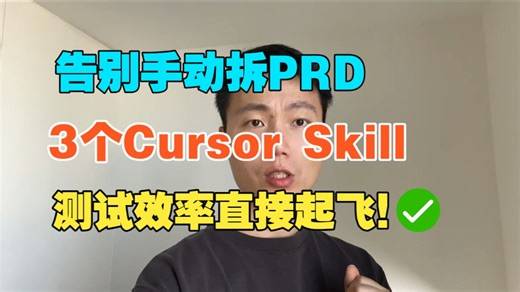 别再手动逐行拆解 PRD 需求!3个实测好用Cursor Skill，自动梳理逻辑提取测试点，告别繁琐重复工作，软件测试效率直接起飞！
