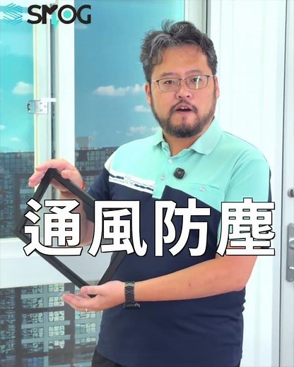 解決台灣人「想開窗又不敢」的問題！SMOG 帶給你超防塵又超通風的全新體驗！