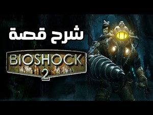 شرح قصة بايوشوك ۲ || BioShock 2 Explained