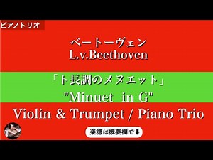 Beethoven "Minuet in G" Piano trio,Violin & Trumpet,メヌエットト長調,ヴァイオリン&トランペット,ベートーヴェン,ピアノトリオ
