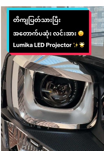 Auto X Myanmar ရဲ့တိကျပြတ်သားပြီး အတောက်ပဆုံး လင်းအား 😲 Lumika LED Projector ✨🌟 #autoxmyanmar #carheadlightSpecialist #ကားမီး #lumikaledprojector #ကားချစ်သူများ