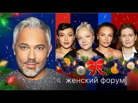 Новогодний Женский Форум #75 - Новогодний - Александр Рогов, Варя Щербакова, Оля Парфенюк, Борисова