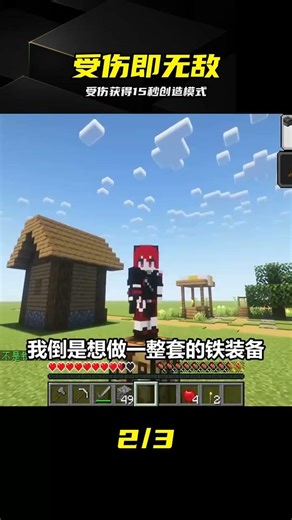 受傷瞬間開啟創造模式！這15秒我就是MC的神 #我的世界，创造模式，游戏挑战，极限生存，MC模组