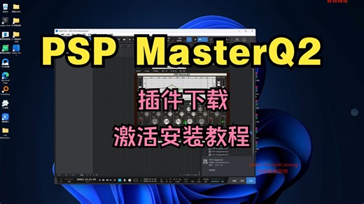 PSP MasterQ2插件下载母带级EQ均衡效果器激活安装教程