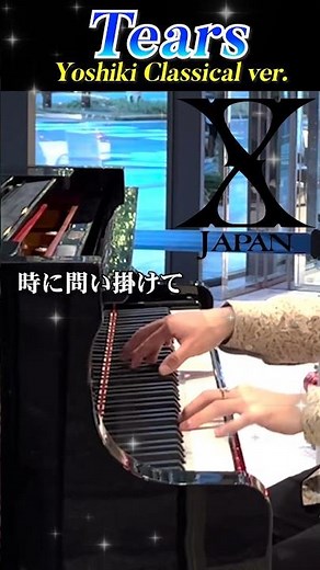 -Tears-/Yoshiki(X JAPAN) Classical Piano Solo ver.＃tears＃yoshiki ＃xjapan