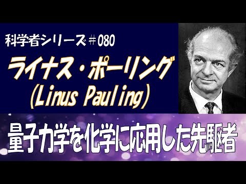 【ライナス・ポーリング】ノーベル化学賞と平和賞を受賞した量子力学を化学に応用した先駆者【科学者シリーズ#080】