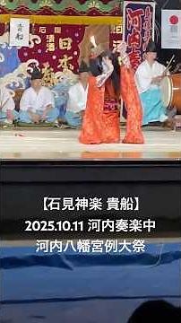 [Iwami Kagura Kibune] October 11, 2025, Kawachi Concert Kawachi Hachiman Shrine Annual Festival 🆙...