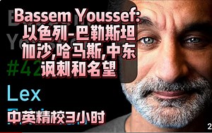 【精校】Lex访谈Bassem Youssef: 以色列-巴勒斯坦、加沙、哈马斯、中东、讽刺与名望| 3小时 2024.4【中英】