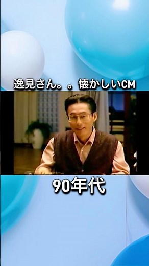 懐かしいCM 逸見さん #懐かしいcm #90年代