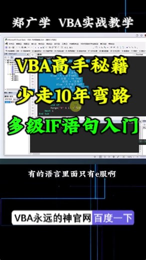 VBA多层IF和ElseIF大比拼！复杂条件下哪种写法更清晰？