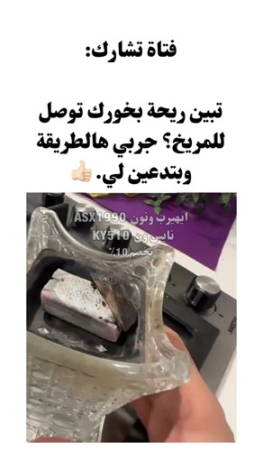 ‏فتاة تشارك:‏تبين ريحة بخورك توصل للمريخ؟ جربي هالطريقة وبتدعين لي. 👍🏻
