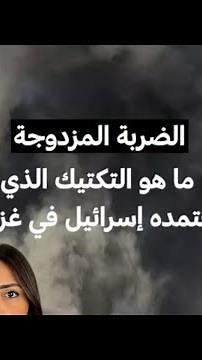 الضربة المزدوجة: ما هو التكتيك الذي تعتمده إسرائيل في غزة؟