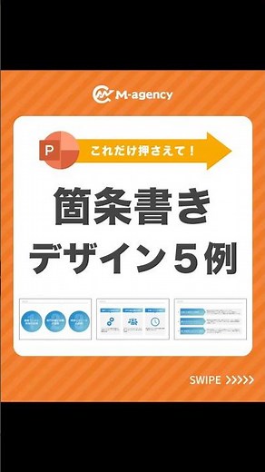 これだけ押さえて！箇条書きデザイン5例 #パワーポイント #パワポ #powerpoint #仕事効率化 #資料作成 #shorts