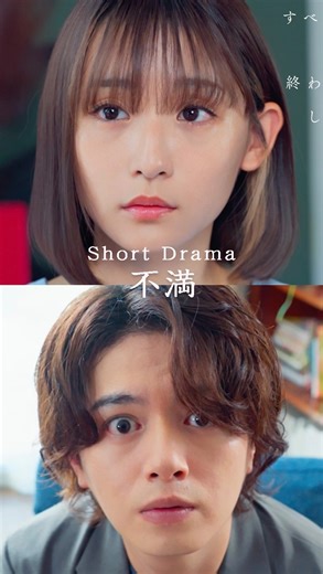 ショードラ / SHOW DRAMA on Instagram: "あなたも不満溜めていませんか？ 「不満💥🧳」 ショートドラマ すべての恋が終わるとしても by #スマートニュース #葵わかな #神尾楓珠 W主演 ドラマ「すべての恋が終わるとしても」 ABCテレビ・テレビ朝日系全国ネット 10月12日スタート 毎週日曜よる10時15分 #ショードラ 2周年！業界初のショートドラマ先行公開！ 地上波連続テレビドラマへバトンを渡す縦型ショートドラマ！ #すべ恋ショードラ #すべ恋 #恋愛 #ショートドラマ #ショートフィルム 【出演】 浅川梨奈 (@asakawa_nana ) 渡辺大貴 (@daiki_watanabe1990 ) 仲本愛美 (@manamana_kimono ) 【演出/脚本/編集】 大内唯 @yui.ouchi0330 （【ごっこ倶楽部】） 【原作】 冬野夜空「すべての恋が終わるとしても」（スターツ出版） 【制作著作】 ABCテレビ 【制作協力】 プログレス 【衣装協力】 のむのもの lawgy ◎SmartNewsで「すべ恋ch」公開中！ https://ww