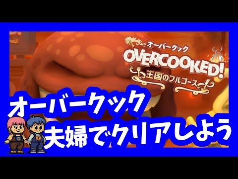 【OVERCOOKED】星４目指して夫婦でドタバタ協力プレイ♪【CH登録大歓迎】 2025.10.22 #オーバークック #料理 #ゲーム実況 #OVERCOOKED