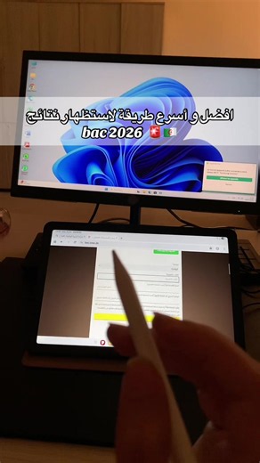 افضل و أسرع طريقة لاستظهار نتائج bac 2026 🚨🇩🇿 #bac #dz #باكالوريا #الجزائر