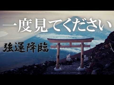 【強運降臨】叶う人の波動に整う願望成就音源 願望成就を邪魔する重い波動を流してしまいます 潜在意識が願望成就と直結し幸運の通り道を開きます 100人中98人に効果のあった開運音源