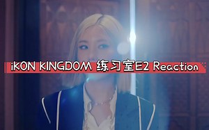 iKON KINGDOM 练习室E2 Reaction-LKTV